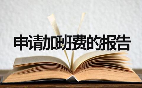 申請加班費(fèi)的報(bào)告 關(guān)于加班費(fèi)的申請報(bào)告簡短 (12篇）
