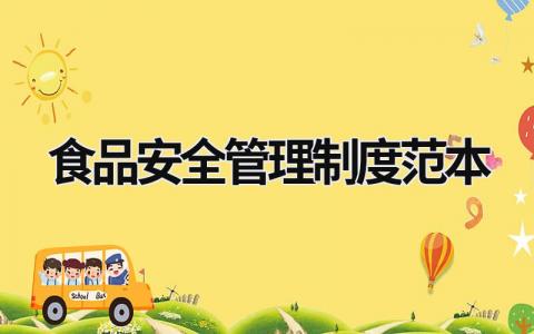 食品安全管理制度范本 餐飲食品安全管理制度范本 (21篇）