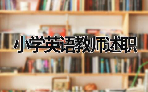 小學英語教師述職  (21篇）