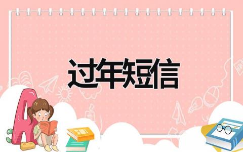 過年短信 過年短信祝福 (15篇）