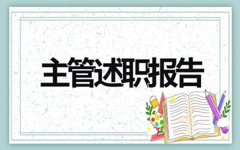 主管述職報告 主管述職報告 (15篇）