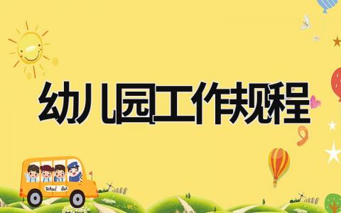 幼兒園工作規程 幼兒園工作規程內容 (18篇）