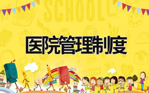 醫(yī)院管理制度 民營醫(yī)院管理制度 (21篇）