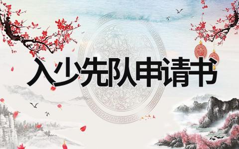 入少先隊申請書 入少先隊申請書父母的話怎么寫 (9篇）