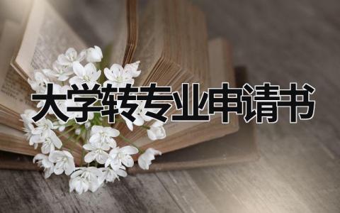 大學轉專業申請書 大學轉專業申請書范文 (17篇）