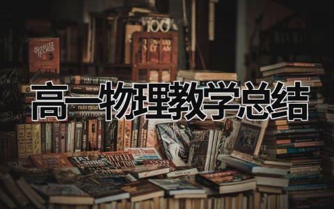 高一物理教學總結 物理高一教學工作總結 (19篇）