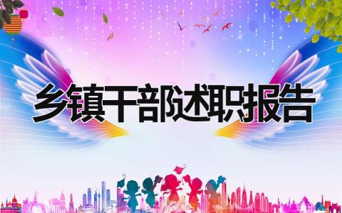 鄉(xiāng)鎮(zhèn)干部述職報(bào)告 鄉(xiāng)鎮(zhèn)干部述職報(bào)告 (21篇）