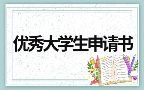 優秀大學生申請書 優秀大學生申請書800字 (16篇）