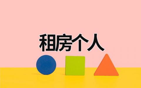 租房個人 租房個人所得稅怎么申報退稅 (17篇）