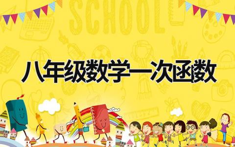 八年級數(shù)學一次函數(shù) 八年級數(shù)學一次函數(shù)思維導圖 (20篇）