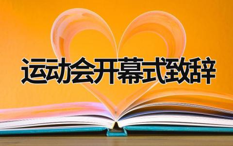 運動會開幕式致辭 運動會開幕式致辭200字 (21篇）