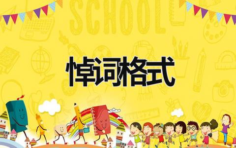 悼詞格式 悼詞格式范例 (5篇）