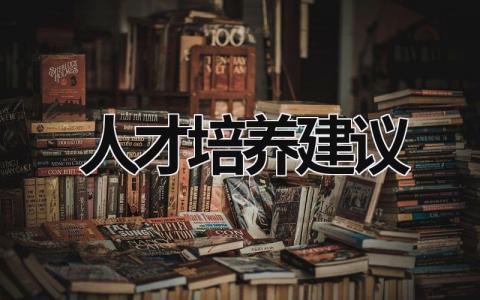 人才培養建議 公司儲備人才培養建議 (15篇）