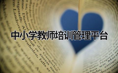 中小學教師培訓管理平臺 陜西中小學教師培訓管理平臺 (18篇）