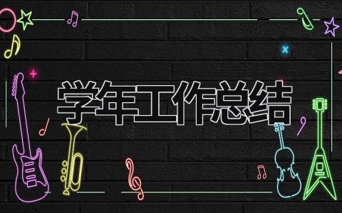 學年工作總結  (16篇）