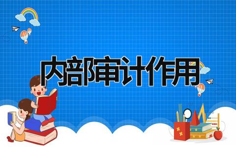 內(nèi)部審計作用 內(nèi)部審計作用有哪些 (21篇）