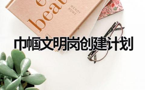 巾幗文明崗創(chuàng)建計(jì)劃 巾幗文明崗創(chuàng)建計(jì)劃與措施 (12篇）