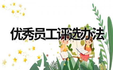優(yōu)秀員工評(píng)選辦法 優(yōu)秀員工評(píng)選辦法怎么寫 (17篇）