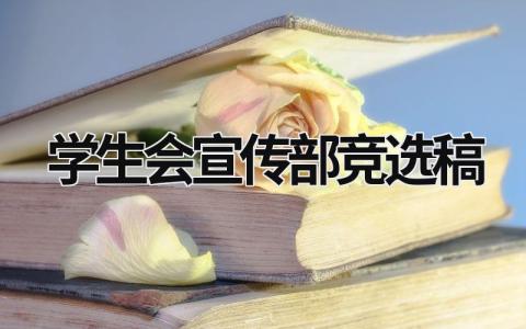 學生會宣傳部競選稿  (17篇）