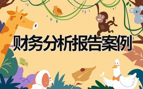 財務分析報告案例 財務分析報告案例全文 (15篇）