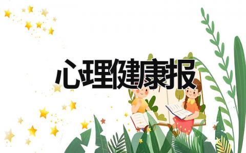 心理健康報 心理健康報告單 (16篇）
