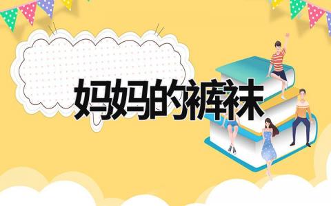 媽媽的褲襪 媽媽的褲襪 (8篇）