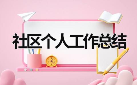 社區個人工作總結 基層社區個人工作總結 (16篇)