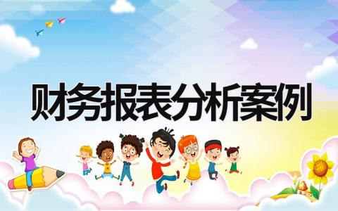 財務報表分析案例 財務報表分析案例分析題及答案 (14篇）