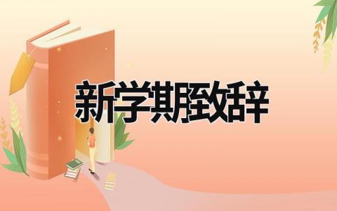 新學期致辭 新學期致辭開場白怎么說 (19篇)