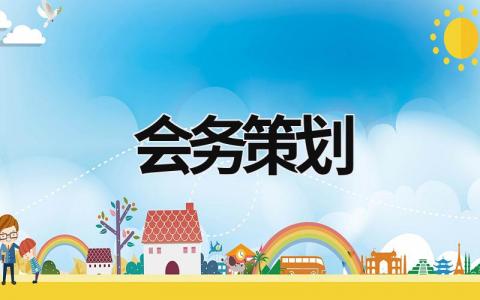 會務策劃 會議策劃公司 (17篇）