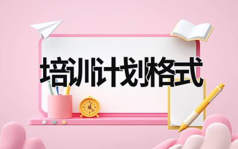 培訓計劃格式 培訓計劃格式 (20篇）