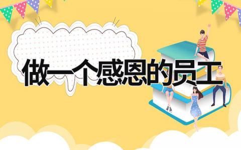 做一個感恩的員工 如何做一個感恩的員工 (15篇）