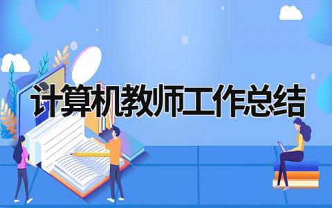 計算機教師工作總結 計算機教師工作總結個人2023 (19篇）