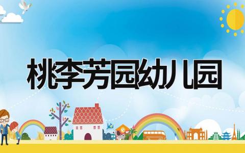 桃李芳園幼兒園 桃李芳園幼兒園 (5篇）