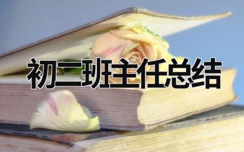 初二班主任總結(jié) 初二班主任學(xué)期工作總結(jié) (19篇）