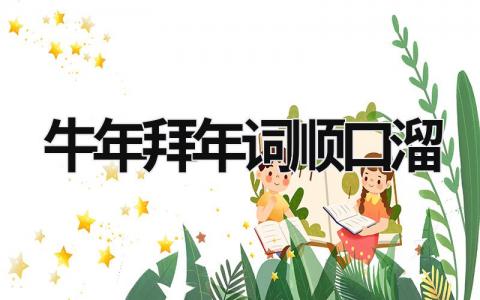 牛年拜年詞順口溜  (6篇）