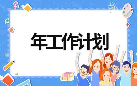 2024年工作計劃 派出所2024年工作計劃 (7篇）