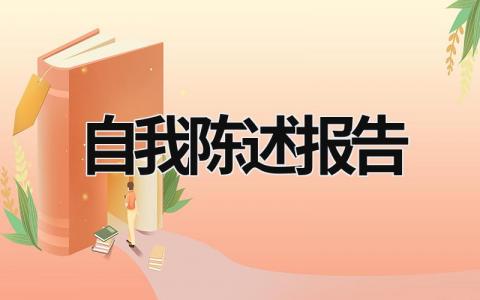 自我陳述報告 自我陳述報告高中綜合素質(zhì)評價 (19篇）