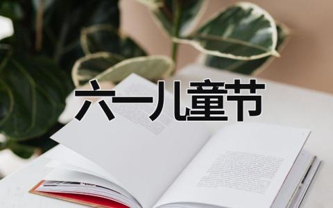 六一兒童節 六一兒童節 (18篇）
