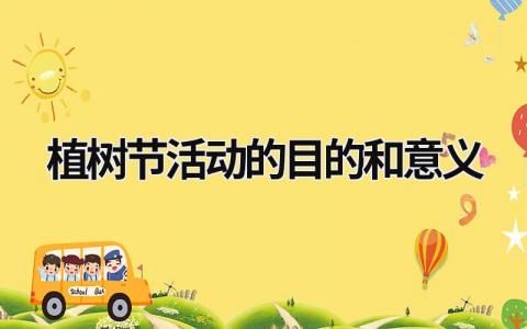 植樹節活動的目的和意義  (20篇）