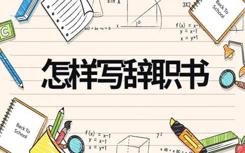 怎樣寫辭職書 怎樣寫辭職書走得更快 (5篇）
