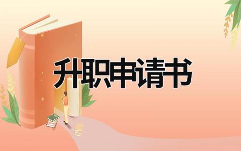 升職申請書 升職申請書格式范文 (15篇）