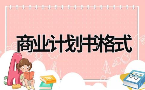 商業計劃書格式 商業計劃書格式范文 (5篇）