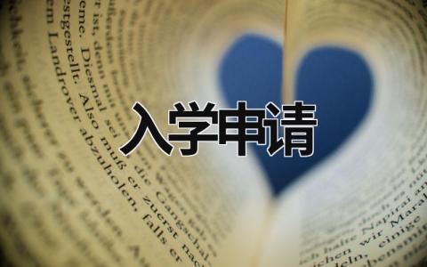 入學(xué)申請 入學(xué)申請表怎么填寫 (7篇）