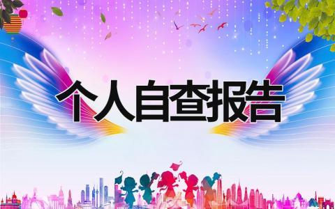 個人自查報告 個人自查報告模板范文大全 (17篇）
