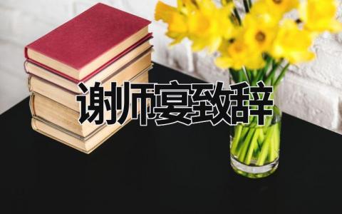 謝師宴致辭  (17篇）