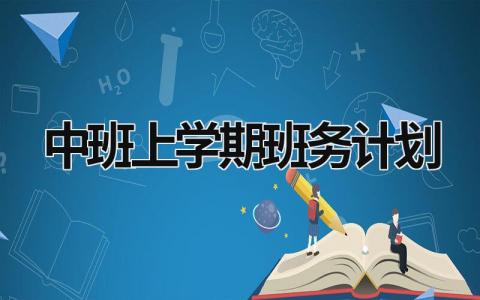 中班上學期班務計劃 中班上學期班務計劃范文 (16篇）