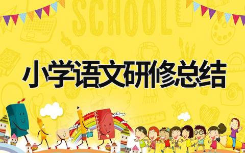 小學語文研修總結  (19篇）