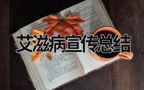艾滋病宣傳總結 艾滋病宣傳總結報告 (19篇）