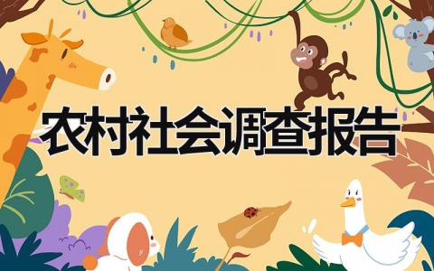 農(nóng)村社會調(diào)查報告 農(nóng)村社會調(diào)查報告范文 (15篇）